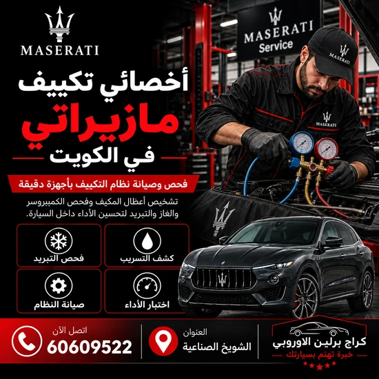 أخصائي-تكييف-مازيراتي