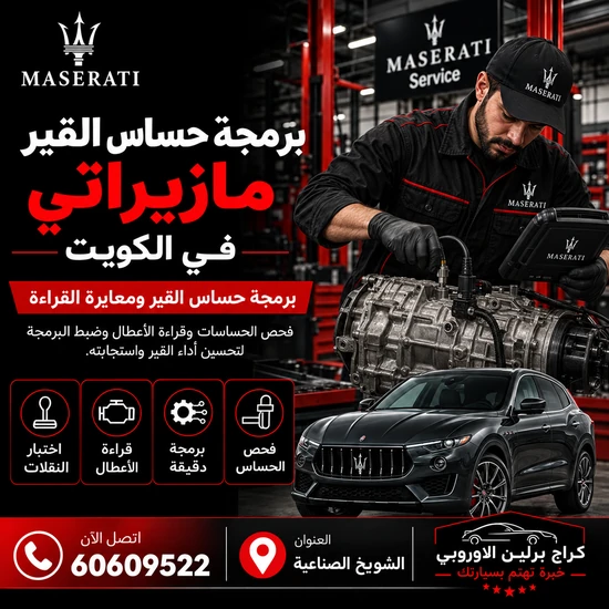 برمجة-حساس-القير-مازيراتي