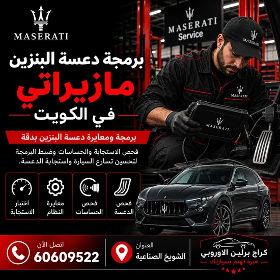 برمجة-دعسة-البنزين-مازيراتي