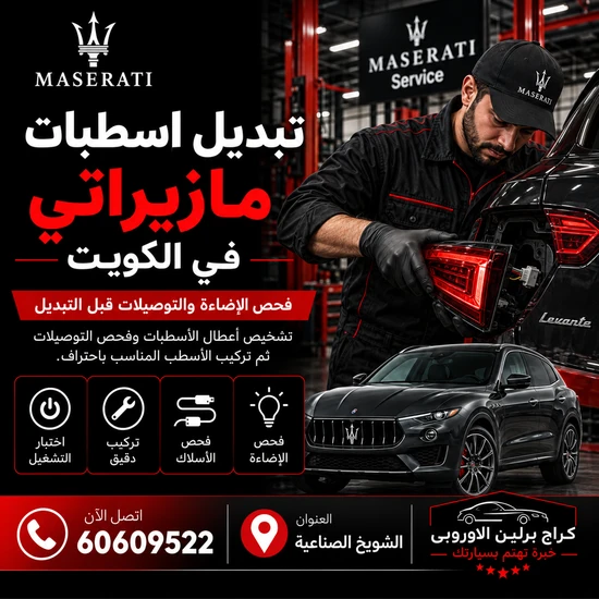 تبديل-اسطبات-مازيراتي