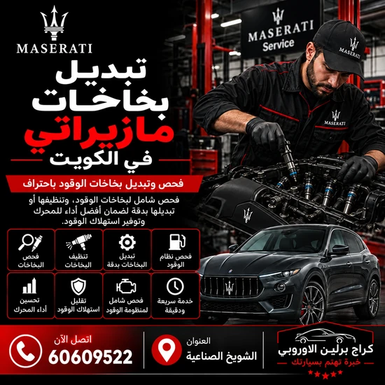 تبديل-بخاخات-مازيراتي