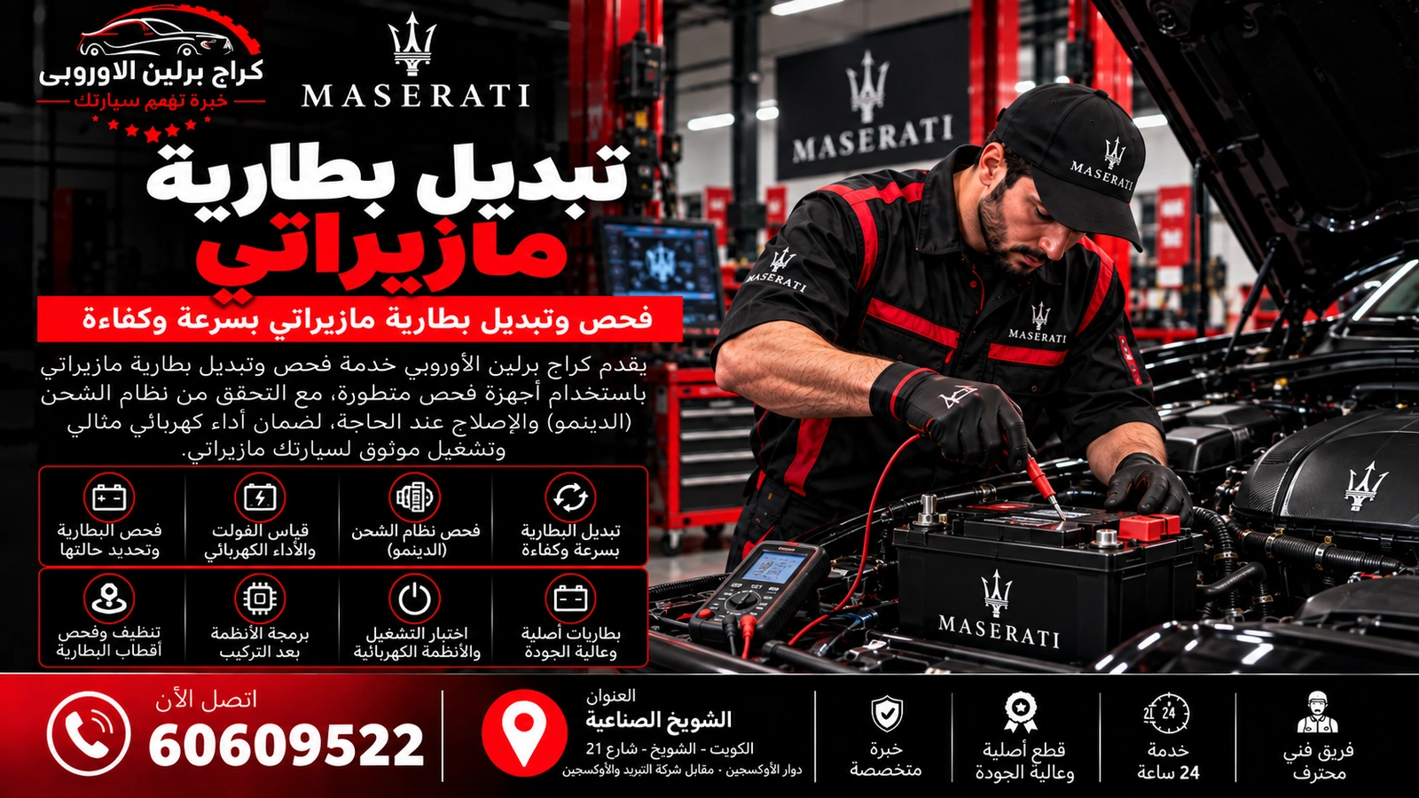 تبديل-بطارية-مازيراتي