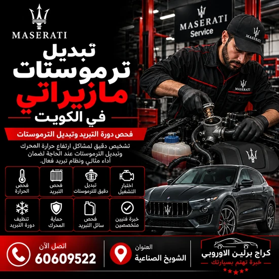 تبديل-ترموستات-مازيراتي