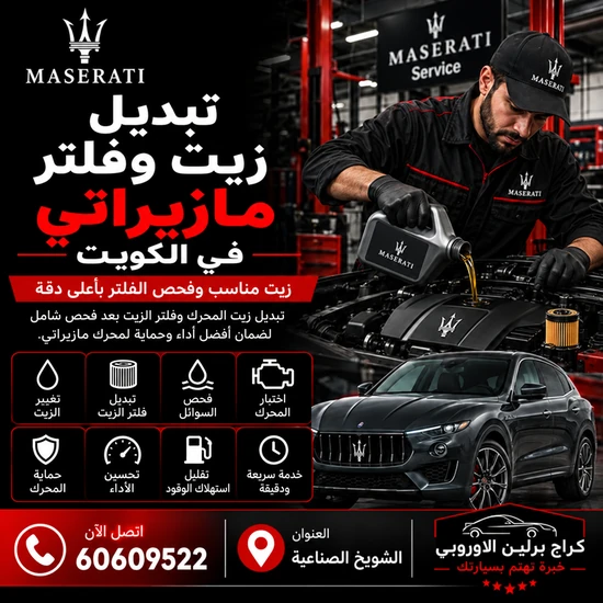 تبديل-زيت-وفلتر-مازيراتي