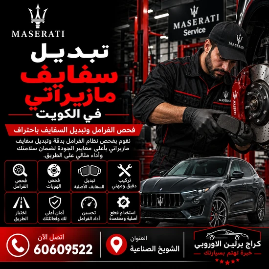 تبديل-سفايف-مازيراتي