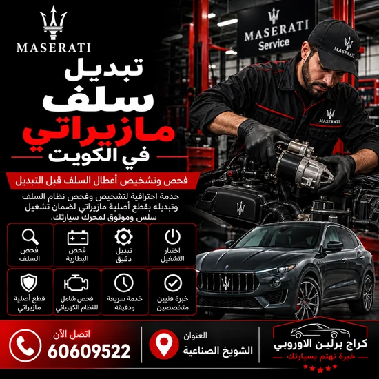 تبديل-سلف-مازيراتي