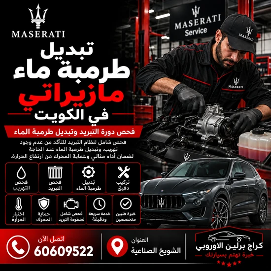 تبديل-طرمبة-ماء-مازيراتي