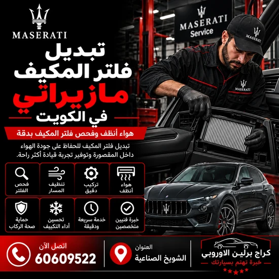 تبديل-فلتر-المكيف-مازيراتي