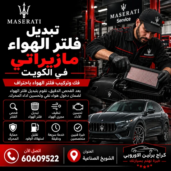 تبديل-فلتر-الهواء-مازيراتي