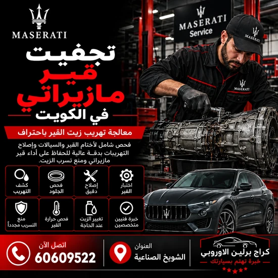 تبديل-قير-مازيراتي