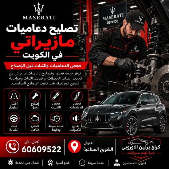 تصليح-دعاميات-مازيراتي