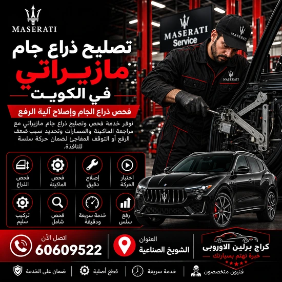 تصليح-ذراع-جام-مازيراتي