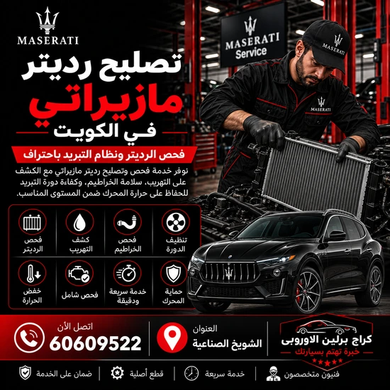 تصليح-رديتر-مازيراتي