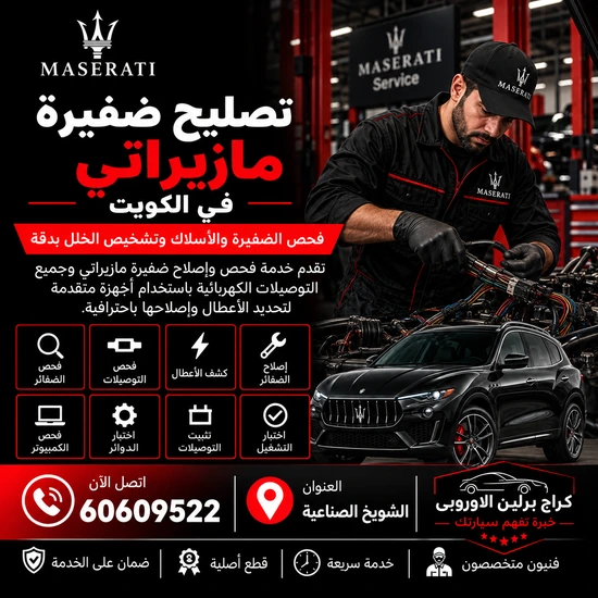 تصليح-ضفيرة-مازيراتي