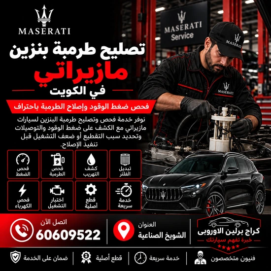 تصليح-طرمبة-بنزين-مازيراتي