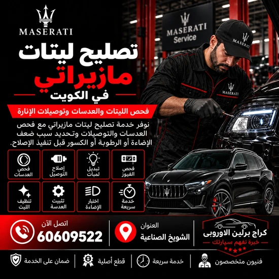 تصليح-ليتات-السيارات-مازيراتي