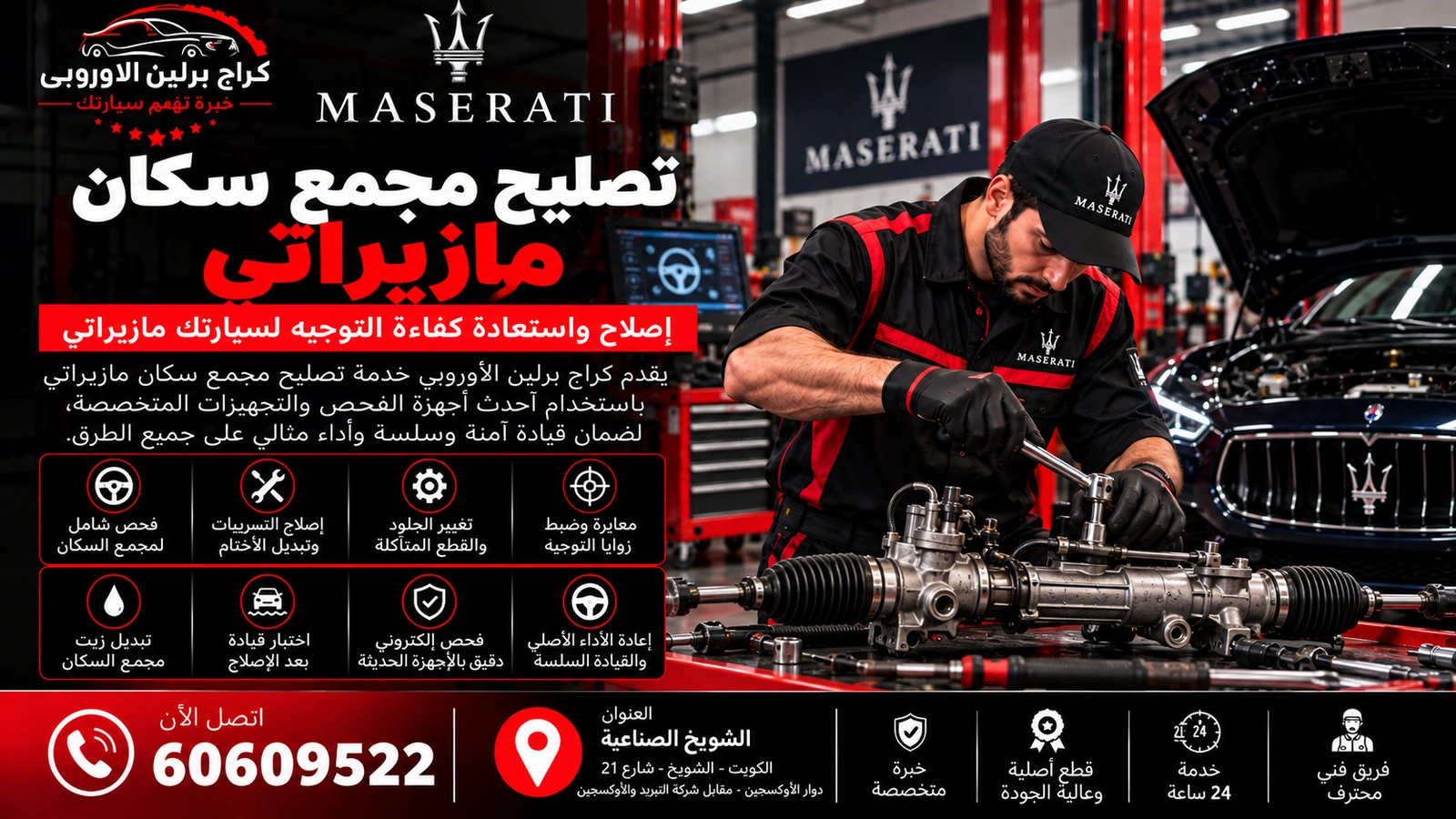 تصليح-مجمع-سكان-مازيراتي