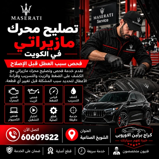 تصليح-محرك-مازيراتي