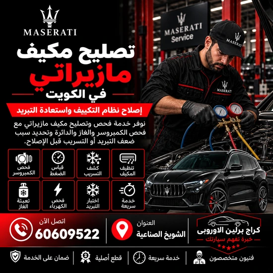 تصليح-مكيف-مازيراتي