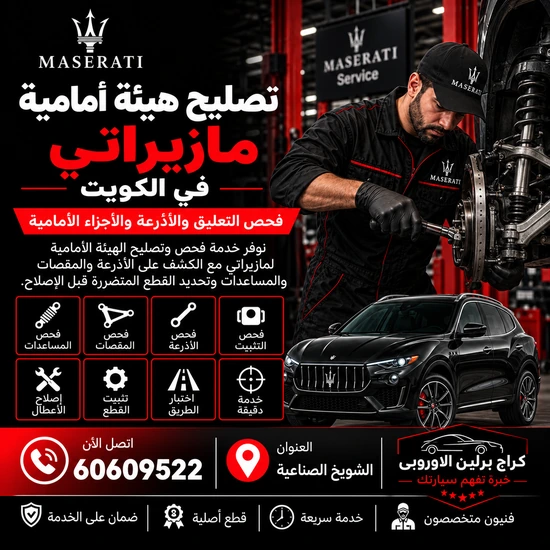 تصليح-هيئة-أمامية-مازيراتي