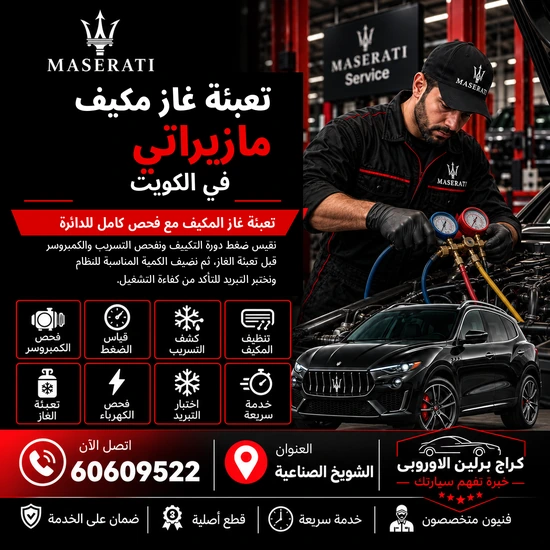 تعبئة-غاز-مكيف-مازيراتي