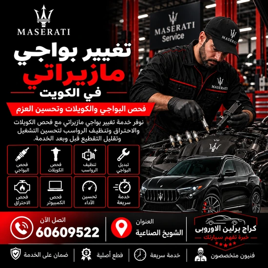 تغيير-بواجي-مازيراتي