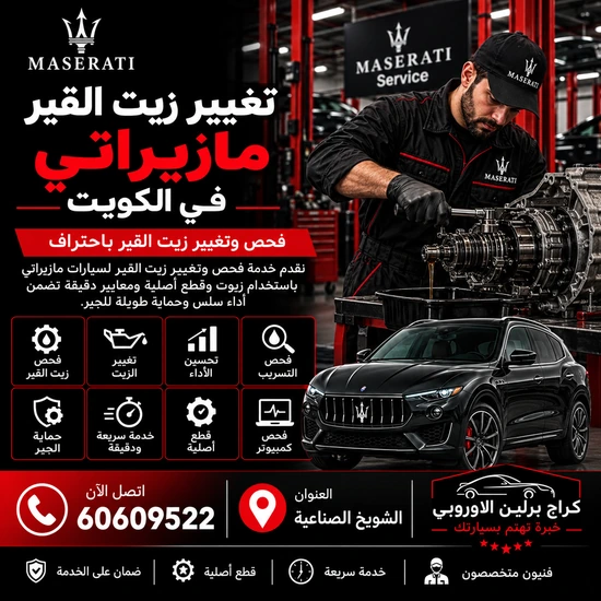 تغيير-زيت-القير-مازيراتي