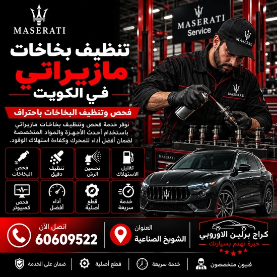 تنظيف-بخاخات-مازيراتي
