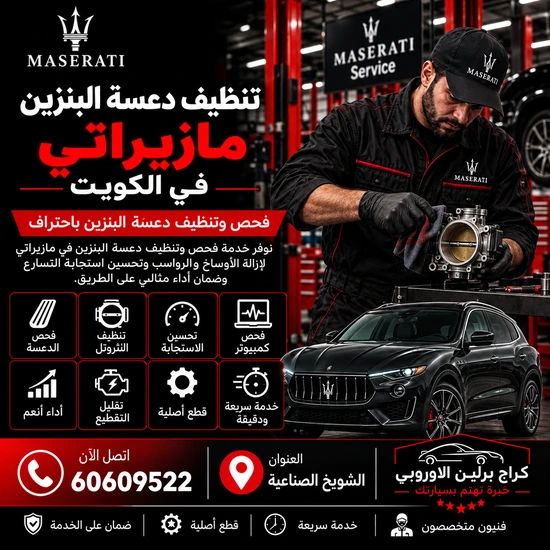 تنظيف-دعسة-البنزين-مازيراتي