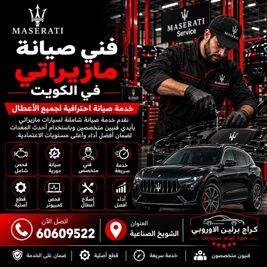 فني-صيانة-مازيراتي