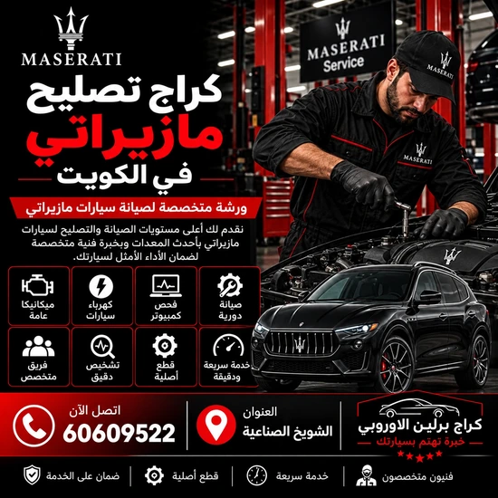 كراج-تصليح-مازيراتي